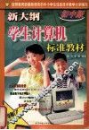 新大纲学生计算机标准教材  初中版 封面