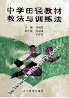 中学田径教材教法与训练法 封面