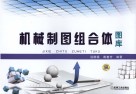 机械制图组合体图库 封面