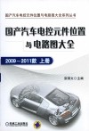 国产汽车电控元件位置与电路图大全  2009-2011款  上 封面