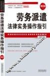 劳务派遣法律实务操作指引  增订版 封面