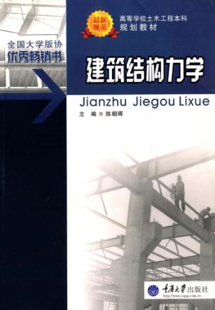 建筑结构力学 封面