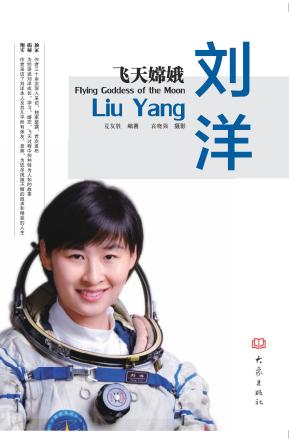 飞天嫦娥  刘洋 封面