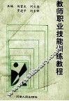 教师职业技能训练教程 封面