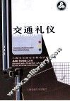 交通礼仪 封面