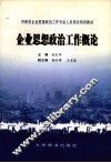 企业思想政治工作概论 封面