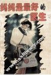 妈妈是最好的医生 封面