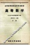 高等数学  下 封面