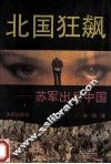 北国狂飙  苏军出兵中国 封面