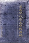 姜书华戏剧文学作品选 电子书封面