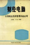 财经电脑  计算机在经济管理中的应用 封面