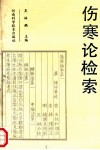 伤寒论检索 封面