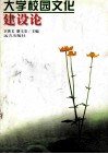 大学校园文化建设论 封面