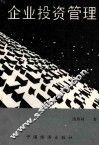 企业投资管理 封面
