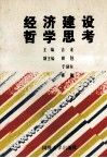 经济建设哲学思考 封面
