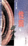 性病与新疗法 封面