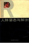 人体姿态与解剖 封面