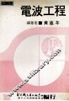 电波工程 封面
