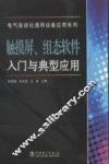 触摸屏、组态软件入门与典型应用 封面