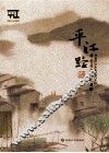 平江路  中国历史文化名街 封面