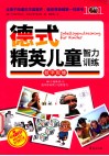 德式精英儿童智力训练 数字思维 封面