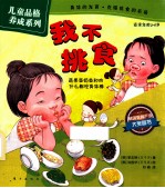儿童品格养成系列  我不挑食 封面
