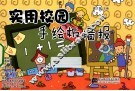 实用校园手绘板墙报 封面