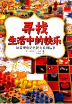 寻找生活中的快乐 封面