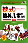 德式精英儿童智力训练  记忆力 封面