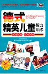德式精英儿童智力训练  逻辑思维·空间思维 封面