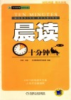 晨读十分钟  第1册 封面