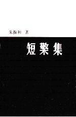 短檠集 封面