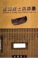 甬籍院士风采录 封面