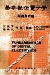 基本数位电子学 电子书封面