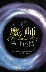 魔幻师的异世迷情 封面