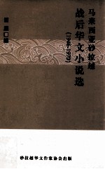 马来西亚砂拉越战后华文小说选  1946-1970 封面