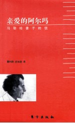亲爱的阿尔玛  马勒给妻子的信 封面