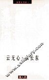 云无心，水长东 封面