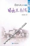 吴越风流  日出东南隅 封面