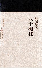 八十溯往 封面