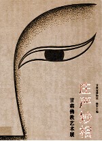 庄严妙相  甘肃佛教艺术展 封面