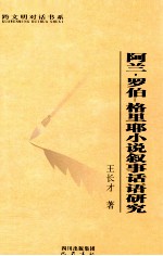 阿兰·罗伯-格里耶小说叙事话语研究 电子书封面