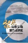 聚焦山东半岛蓝色经济区  第六届中国网络媒体山东行新闻报道集 封面