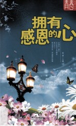 拥有感恩的心 封面