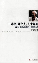 一本书，几个人，几十年间  我与《叶甫盖尼·奥涅金》 封面