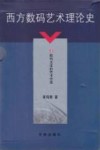 西方数码艺术理论史  2  数码文本的艺术价值 封面