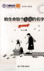 给生命取个温暖的名字  相信爱 封面