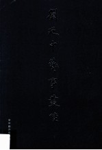 刘乃中艺事丛脞  履迹 电子书封面