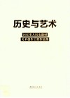 历史与艺术  国家重大历史题材美术创作工程作品集 封面