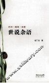世说杂语 封面